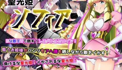 【2025-08-16発売】聖光姫  セイントプリンセス  ソフィア【d_651005】【妄想PushOn】