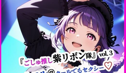 【2025-09-23発売】『ごしゅ推し紫リボン隊』vol.3  シエル@クールでもセクシー（はーと）【d_651006】【ぴぴ倶楽部】