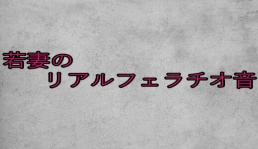 【2025-08-16発売】若妻のリアルフェラチオ音【d_651010】【ガールズコレクション】