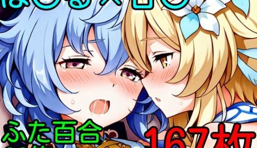 【2025-08-25発売】ほ〇る×甘〇  ふたなり百合CG集【d_651011】【AI戦士グンドゥム】