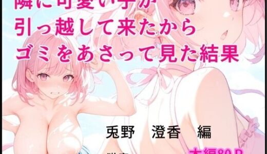 【2025-08-22発売】隣に可愛い子が引っ越して来たからゴミをあさってみた結果  兎野澄香編【d_651016】【猫庵】