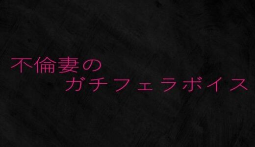 【2025-08-16発売】不倫妻のガチフェラボイス【d_651017】【Studio voice】
