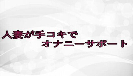 【2025-08-16発売】人妻が手コキでオナニーサポート【d_651019】【淫らな実録ボイス】