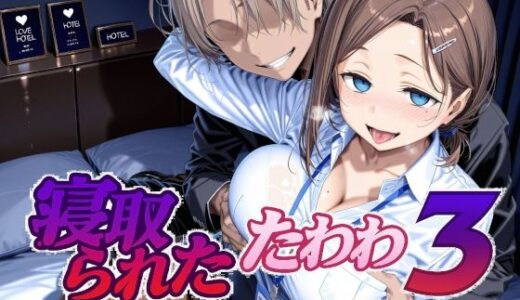 【2025-08-30発売】寝取られたたわわ3【d_651027】【Albatross HARD‐アルバトロス ハード‐】