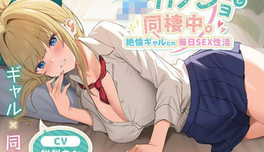 【2025-10-26発売】JKカノジョと同棲中。絶倫ギャルとの毎日SEX性活【d_651041】【制服days（旧：甘声）】
