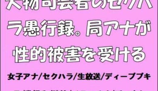 【2025-08-16発売】大物司会者のセクハラ愚行録。局アナが性的被害を受ける【d_651051】【CMNFリアリズム】