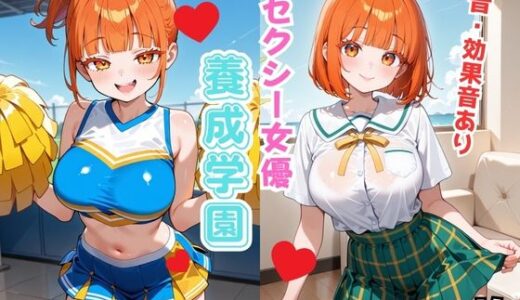 【2025-08-25発売】セクシー女優養成学園  あいり（18）【d_651063】【Nわーくす】