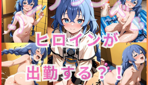 【2025-10-03発売】ヒロインが出勤するという噂のソープランド！！ ロキシー ミグルデ〇ア編【d_651077】【いちごミルクif】