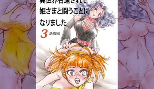 【2025-08-16発売】萌えレス47  おとなのファイトサロン  異世界召還されて姫さまと闘うことになりました-3【d_651079】【Meto】