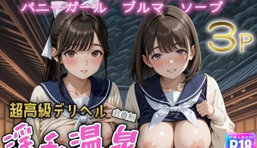 【2025-10-10発売】超高級デリヘル淫乱温泉  ラブプ〇ス編【d_651083】【遊び人】