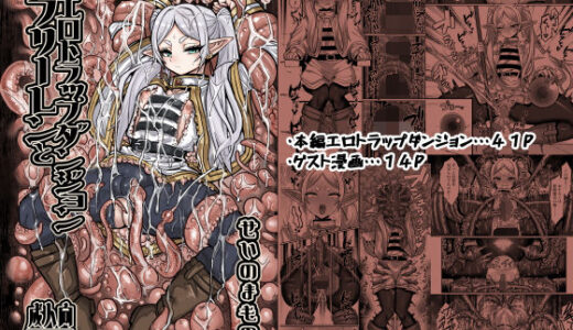 【2025-08-22発売】フリーレンとエロトラップダンジョン【d_651100】【せいのまもの】