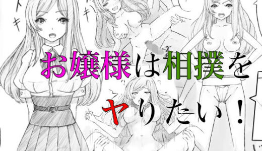 【2025-08-16発売】お嬢様は相撲をヤりたい！【d_651104】【晩夏】