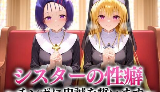 【2025-08-22発売】シスターの性癖〜チンポに忠誠を誓います  西連寺・ヤミ【d_651109】【キンタマ空っぽ】