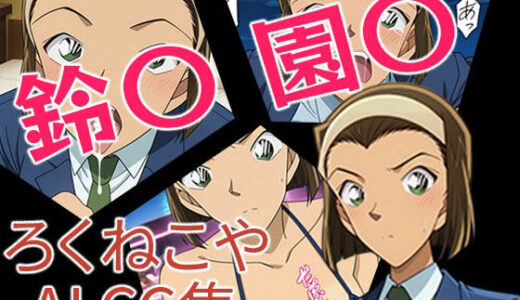 【2025-08-25発売】鈴〇園〇【d_651112】【ろくねこや】
