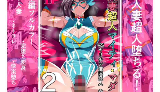 【2025-08-18発売】人妻超人マイティ・マダム！VS催淫ヤリチン怪人 後編【d_651120】【ワラビモチー】