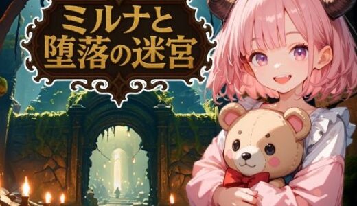 【2025-08-19発売】ミルナと堕落の迷宮【d_651128】【やわらかインク】