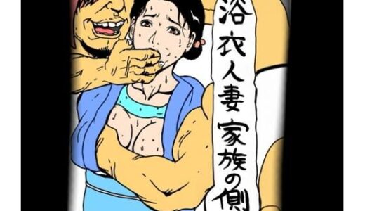 【2025-08-16発売】浴衣人妻  家族の側で【d_651141】【N-zumi-ha】