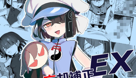 【2025-08-18発売】忘却補正EX【d_651159】【LilacGarden】