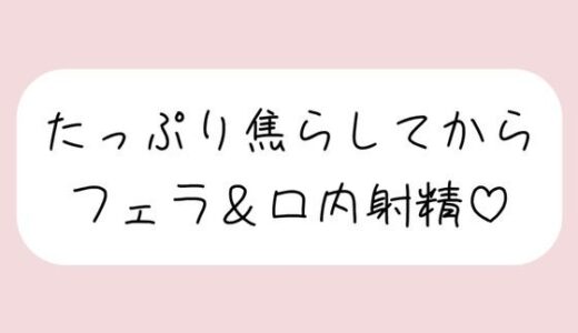 【2025-08-16発売】指舐めでた〜っぷり焦らしてからおちんぽフェラしてあげます♪【d_651161】【みこるーむ】