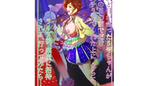 【2025-08-18発売】僕と目が合った5号ちゃんが僕の目の前でだけ胸チラしてくれた上に、さらに、 ライブ後、楽屋に招待されて、行ってみたら…【d_651185】【スクーデリア・ウララカ】