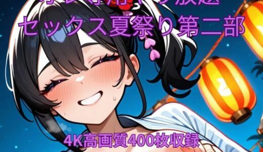 【2025-08-22発売】オレ専用やり放題 セックス夏祭り第二部【d_651186】【くるるえいち】