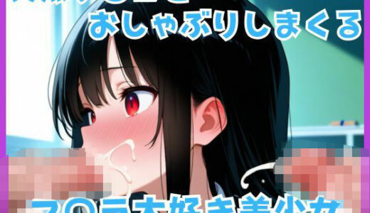 【2025-08-22発売】突然チ〇コをおしゃぶりしまくる  フ〇ラ大好き美少女【d_651187】【熟艶】