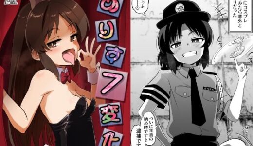 【2025-08-18発売】ありす7変化【d_651188】【ildcat あいるどきゃっと】