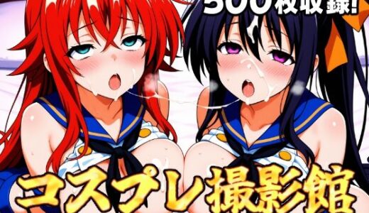【2025-08-25発売】コスプレ撮影館 オ〇ルト研究部編【d_651198】【パルテノンの館】
