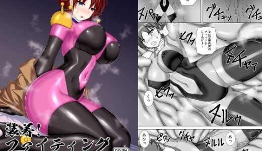 【2025-08-16発売】装着！ファイティングスーツ！！3【d_651200】【Misty Wind】