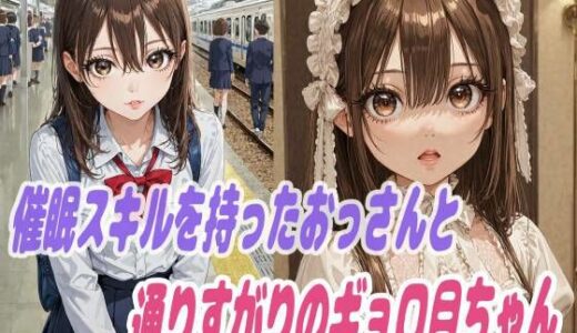 【2025-08-18発売】とにかく催●スキルを持ったおっさんと通りすがりのギョロ目ちゃん【d_651223】【ラキーア堂】