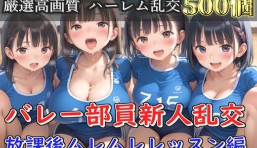 【2025-08-21発売】【新作価格】【豪華特典あり】バレー部JK乱交 部活後のムレムレレッスン編【500個】【d_651225】【JKイノセント】