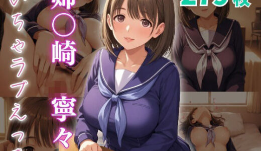 【2025-08-25発売】姉〇崎寧々  いちゃラブえっち【d_651242】【めっくあい】