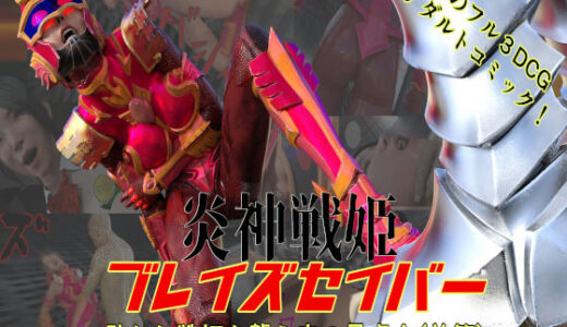 【2025-10-01発売】炎神戦姫ブレイズセイバー  敗れし戦姫を襲う鬼の暴虐！（前篇）【d_651268】【悪役商事】