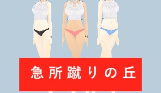 【2025-08-17発売】急所蹴りの丘【d_651284】【柳原平和】