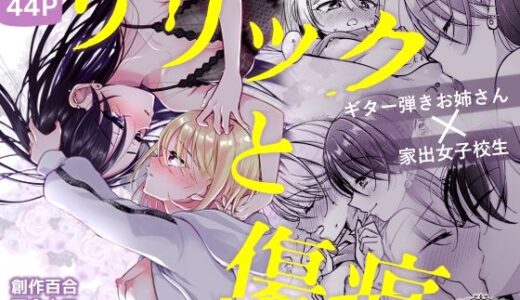 【2025-08-16発売】リリックと傷痕【d_651291】【ろーぷあいらんど】
