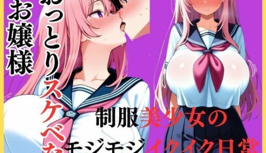 【2025-08-22発売】おっとりスケベなお嬢様  制服美少女のモジモジイクイク日常【d_651294】【熟艶】