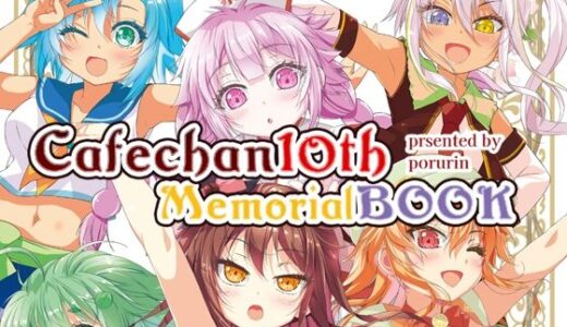 【2025-08-16発売】カフェちゃん10thメモリアルBOOK【d_651295】【ツキヨミ】