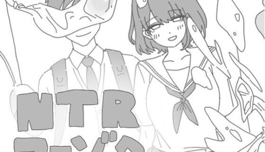 【2025-08-17発売】NTRフーゾク【d_651311】【のるま】