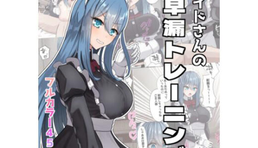 【2025-08-17発売】メイドさんの早漏トレーニング【d_651316】【neutralA】