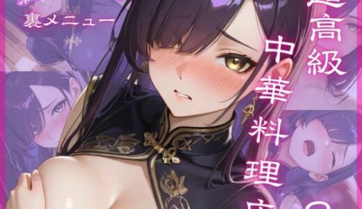 【2025-08-22発売】超高級中華料理店9 満漢全席 裏メニュー【d_651322】【Aphrodite Crystal】