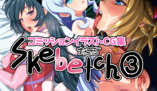 【2025-08-22発売】Skebetch 3すけべっち3冊目【d_651340】【Plusdrive】
