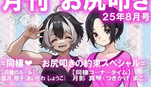【2025-08-29発売】月刊お尻叩き  25年8月号【d_651341】【M小説同盟】
