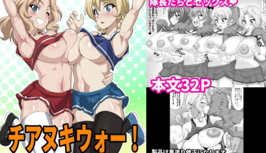 【2025-08-23発売】チアヌキウォー！【d_651353】【肉々餡蜜亭】