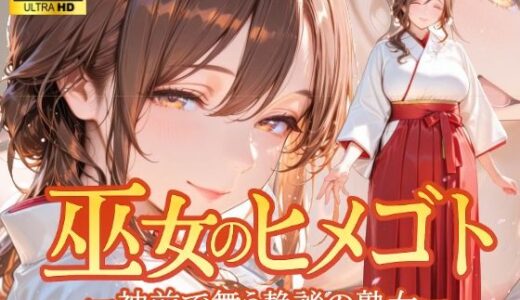 【2025-08-22発売】巫女のヒメゴト -神前で舞う静謐の熟女-【d_651358】【からだまっちんぐ事務局】
