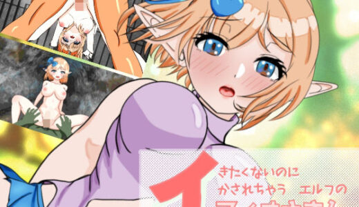 【2025-08-20発売】イきたくないのにイかされちゃうエルフのフィオナさん【d_651359】【ぴゅっぴゅ】
