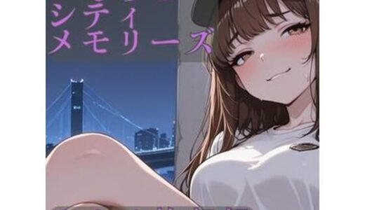 【2025-08-25発売】おしっこシティメモリーズ【d_651369】【CRIS STAGE】