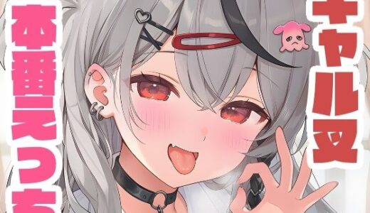 【2025-09-12発売】ギャル叉と本番えっち【d_651387】【くいんすよるか】