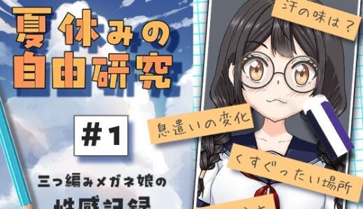 【2025-08-22発売】夏休みの自由研究＃01 三つ編みメガネ娘の性感記録【d_651389】【citore】