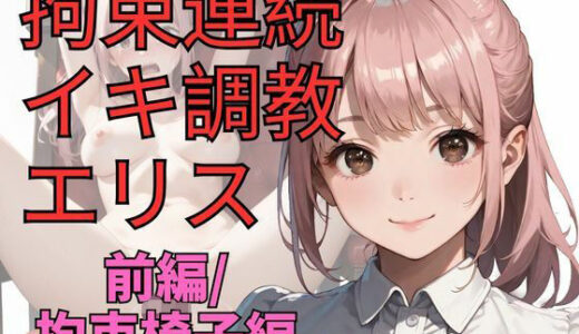 【2025-08-25発売】拘束連続イキ調教エリス（前編）【d_651410】【dadada】