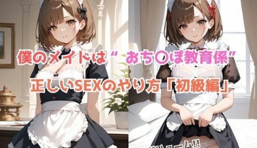 【2025-08-22発売】僕のメイドはおち〇ぽ教育係〜正しいSEXのやり方【初級編】【d_651411】【桃尻娘】